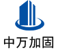 新都中万加固